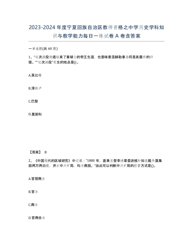 2023-2024年度宁夏回族自治区教师资格之中学历史学科知识与教学能力每日一练试卷A卷含答案