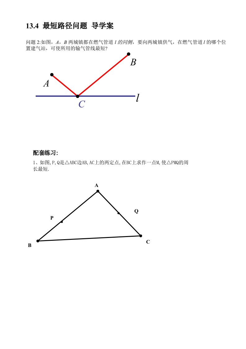 数学人教版八年级上册13.4课题学习