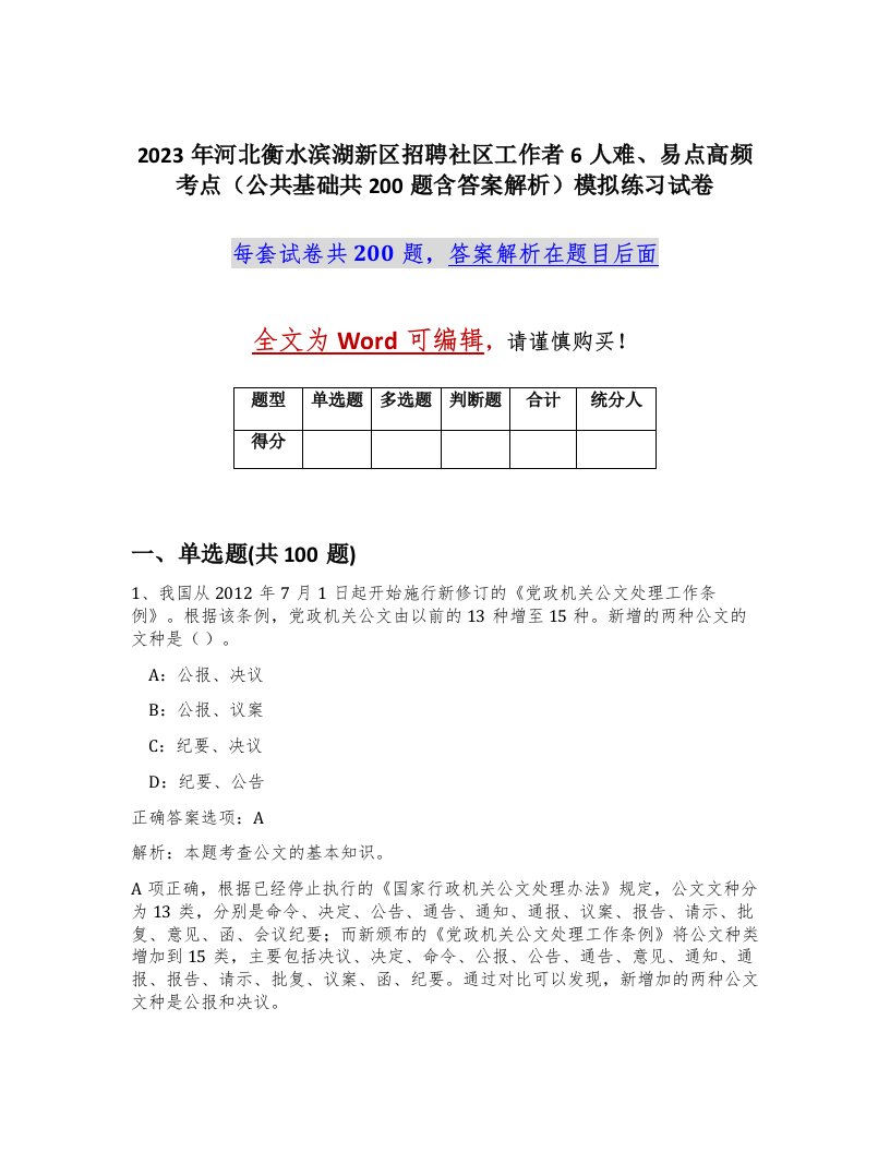 2023年河北衡水滨湖新区招聘社区工作者6人难易点高频考点公共基础共200题含答案解析模拟练习试卷