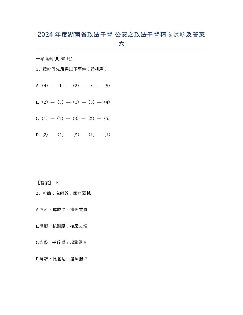 2024年度湖南省政法干警公安之政法干警试题及答案六