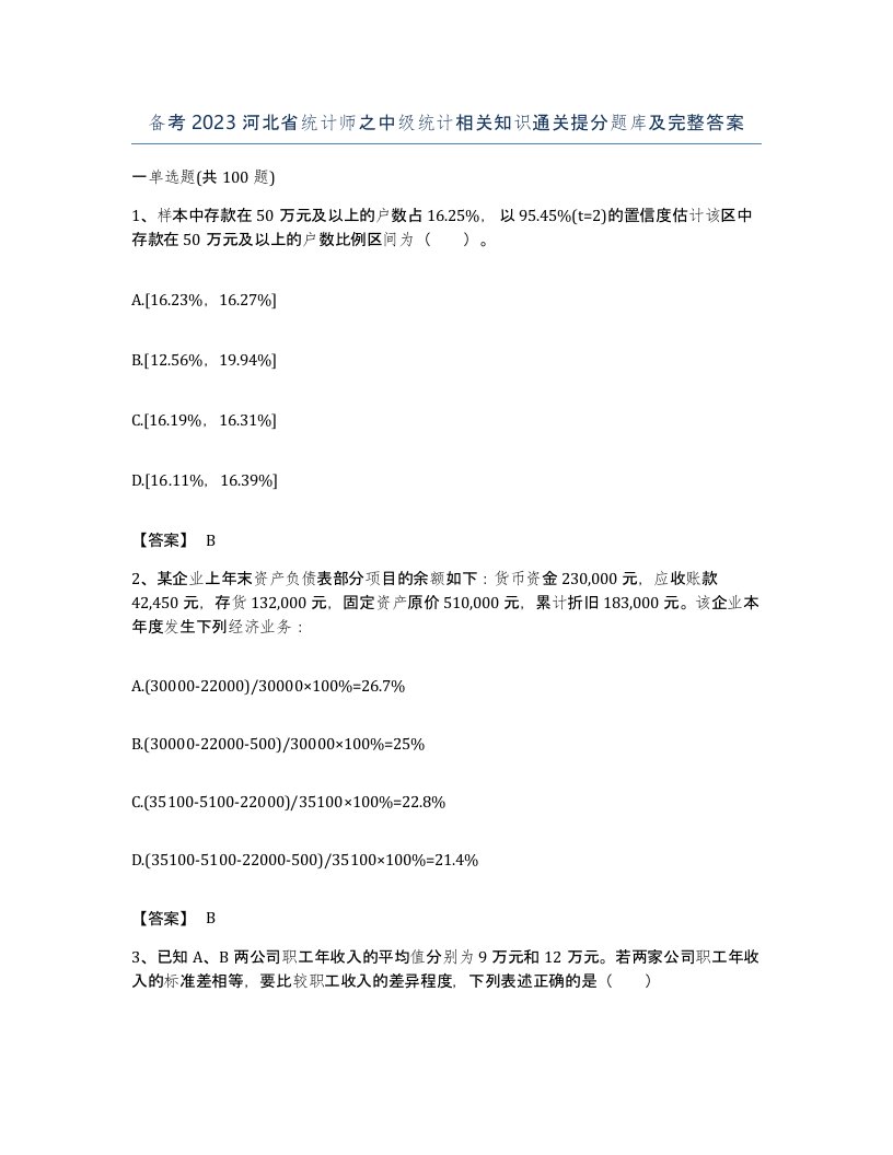 备考2023河北省统计师之中级统计相关知识通关提分题库及完整答案