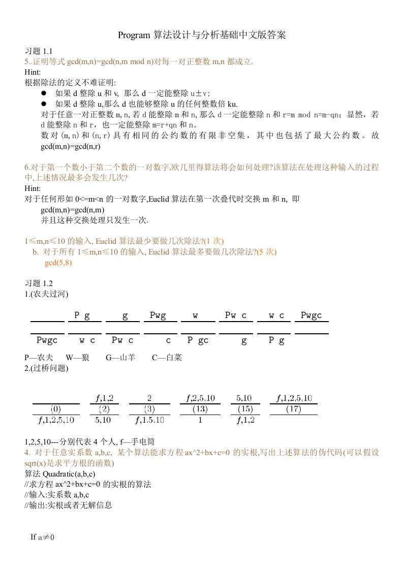 算法设计与分析基础课后习题答案(中文版)