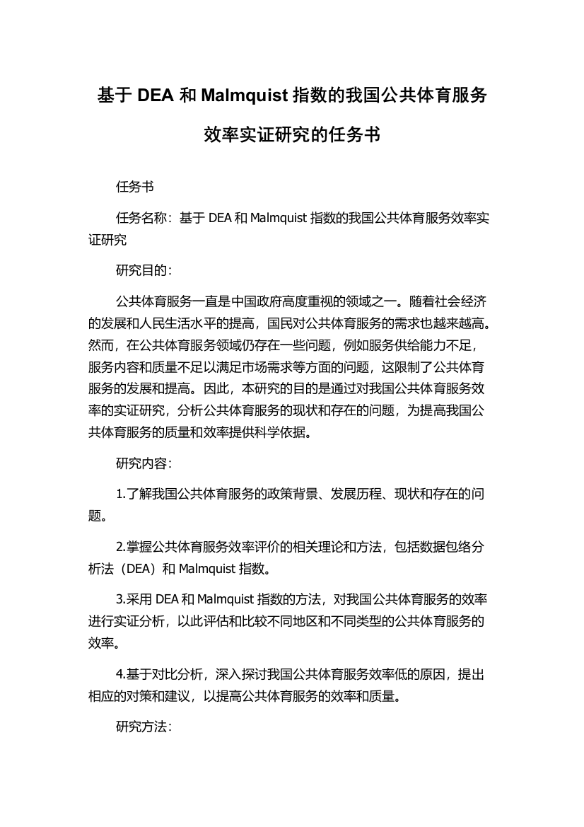 基于DEA和Malmquist指数的我国公共体育服务效率实证研究的任务书