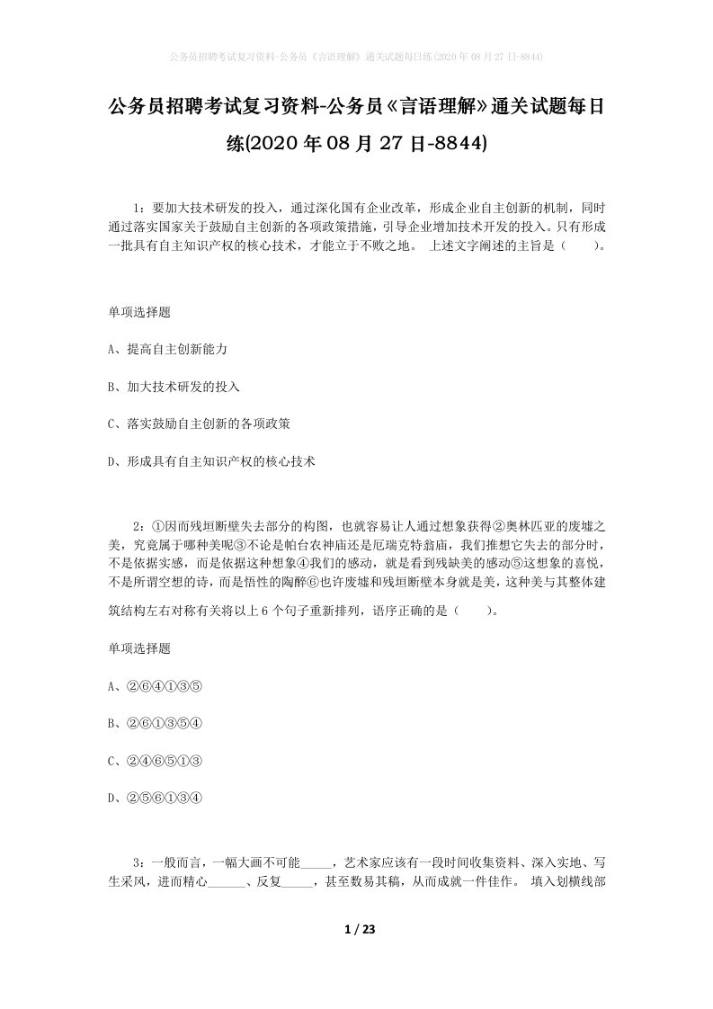 公务员招聘考试复习资料-公务员言语理解通关试题每日练2020年08月27日-8844