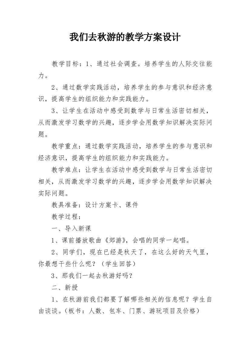 我们去秋游的教学方案设计