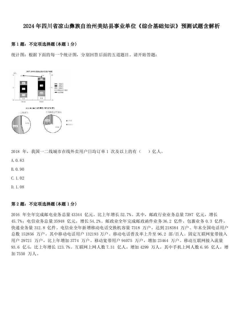 2024年四川省凉山彝族自治州美姑县事业单位《综合基础知识》预测试题含解析