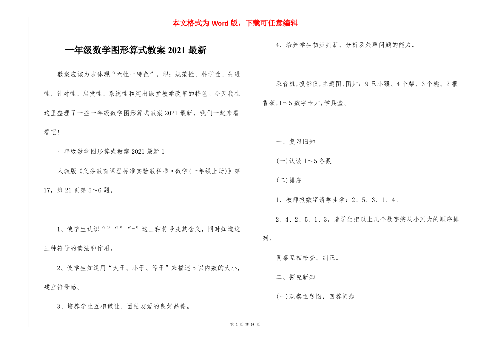 一年级数学图形算式教案2021最新