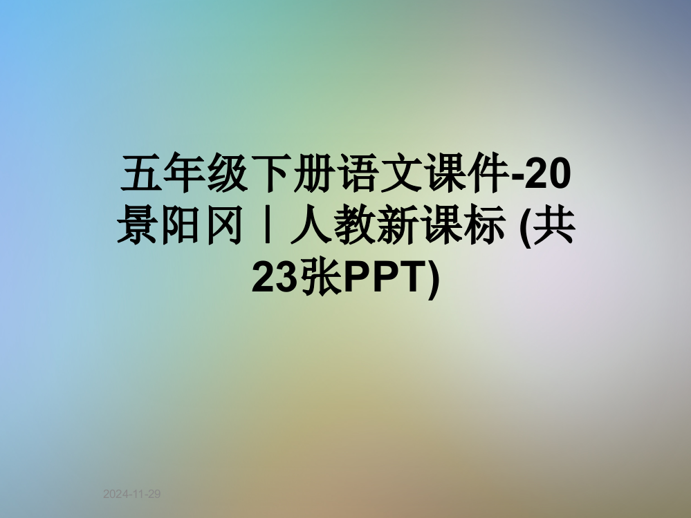 五年级下册语文课件-20-景阳冈｜人教新课标-(共23张PPT)