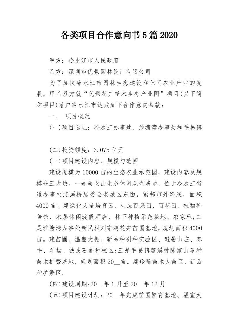 各类项目合作意向书5篇2020