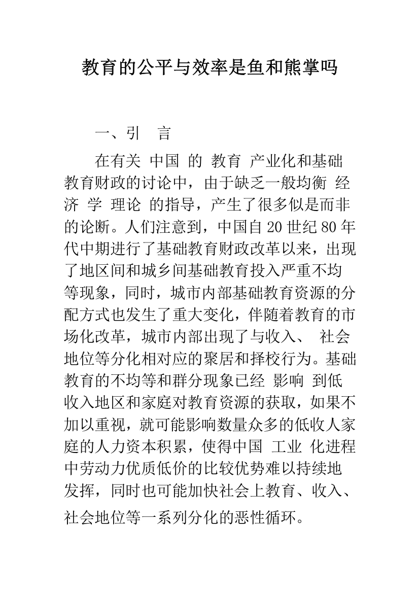 教育的公平与效率是鱼和熊掌吗