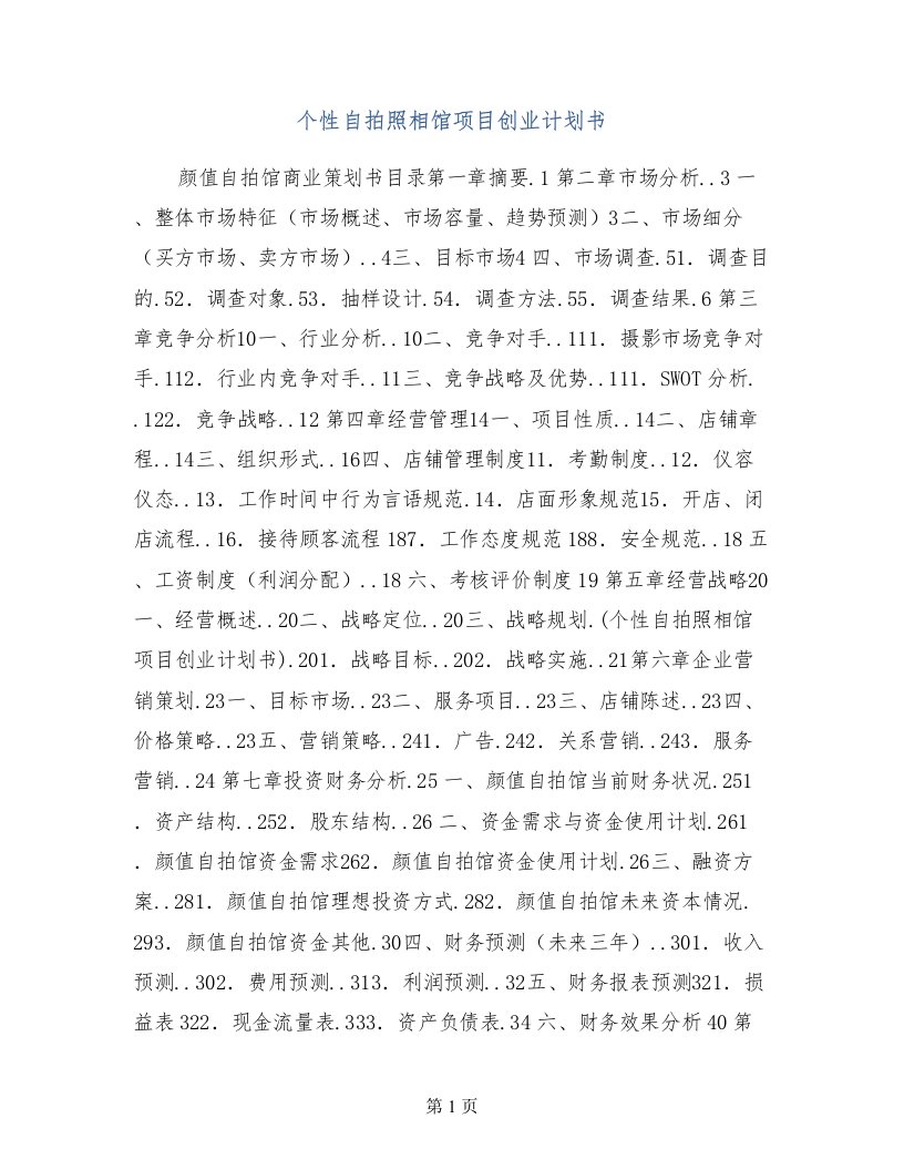 个性自拍照相馆项目创业计划书