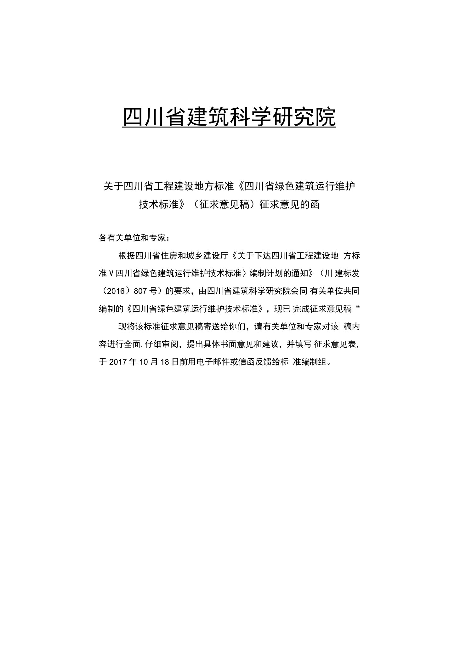 《四川省绿色建筑运行维护技术标准》（征求意见稿）征求意