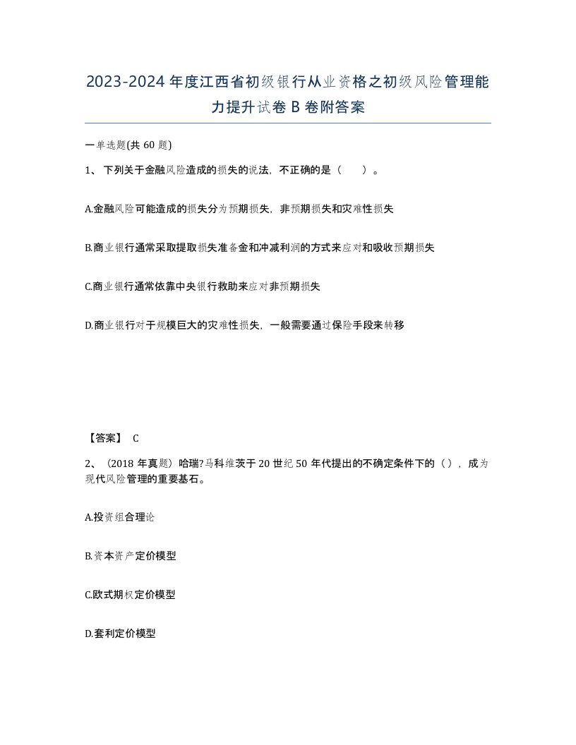 2023-2024年度江西省初级银行从业资格之初级风险管理能力提升试卷B卷附答案