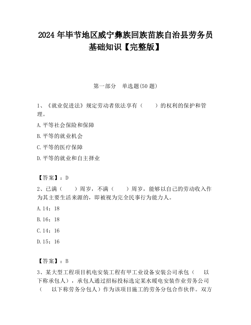 2024年毕节地区威宁彝族回族苗族自治县劳务员基础知识【完整版】