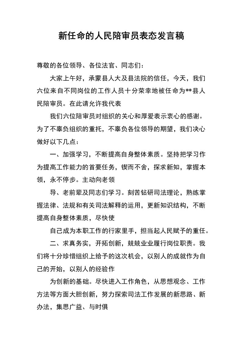 新任命的人民陪审员表态发言稿