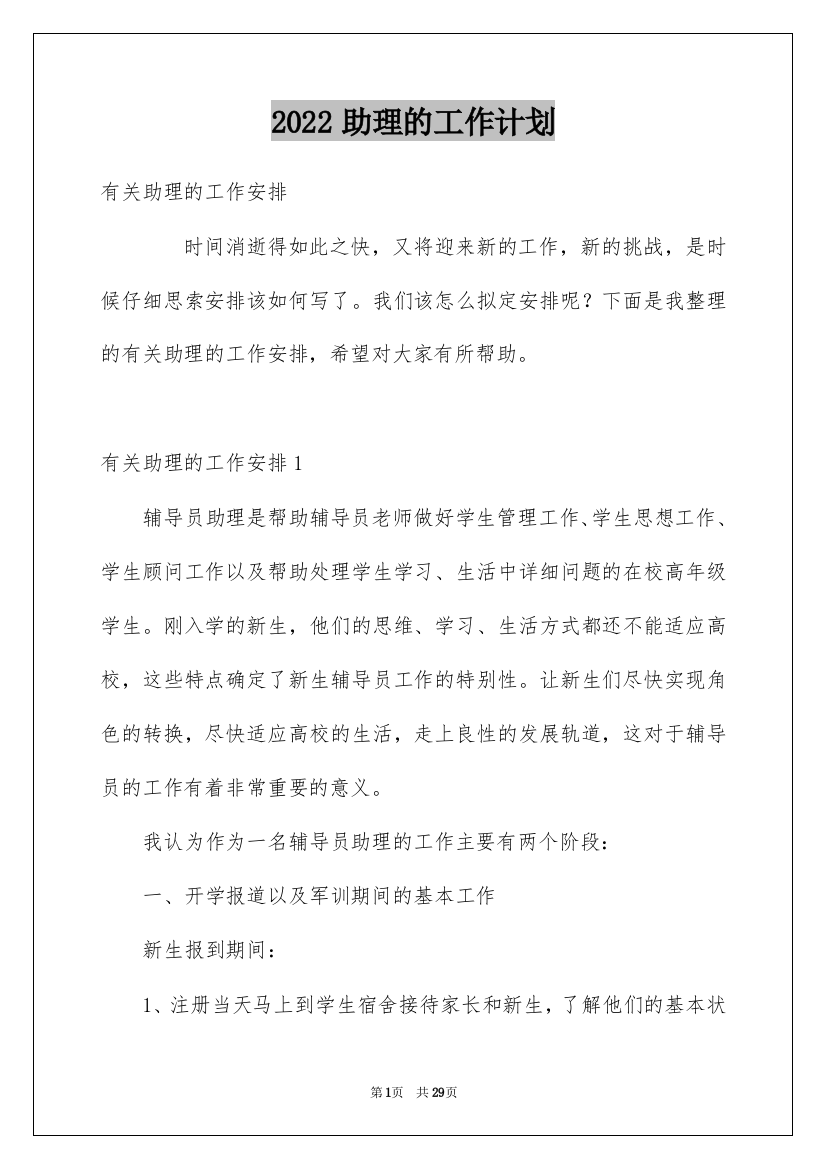 2022助理的工作计划