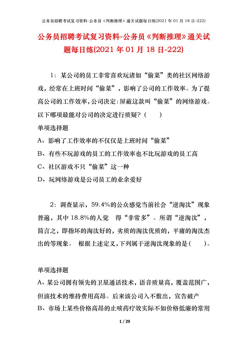 公务员招聘考试复习资料-公务员判断推理通关试题每日练2021年01月18日-222