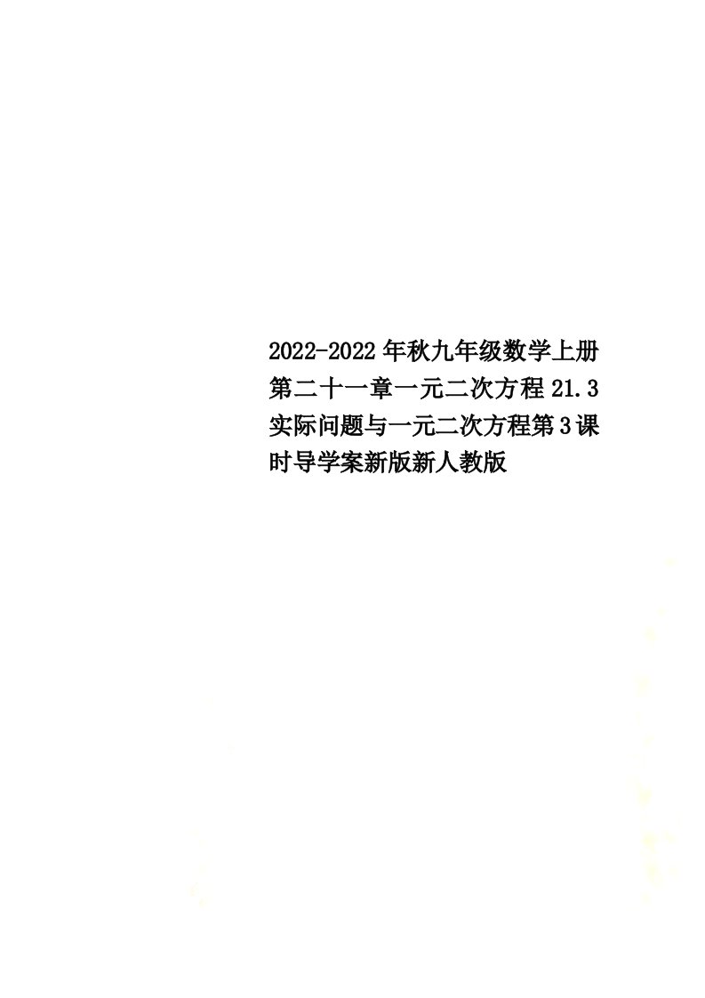 最新2022-2022年秋九年级数学上册第二十一章一元二次方程21.3实际问题与一元二次方程第3课时导学案新版新人教版