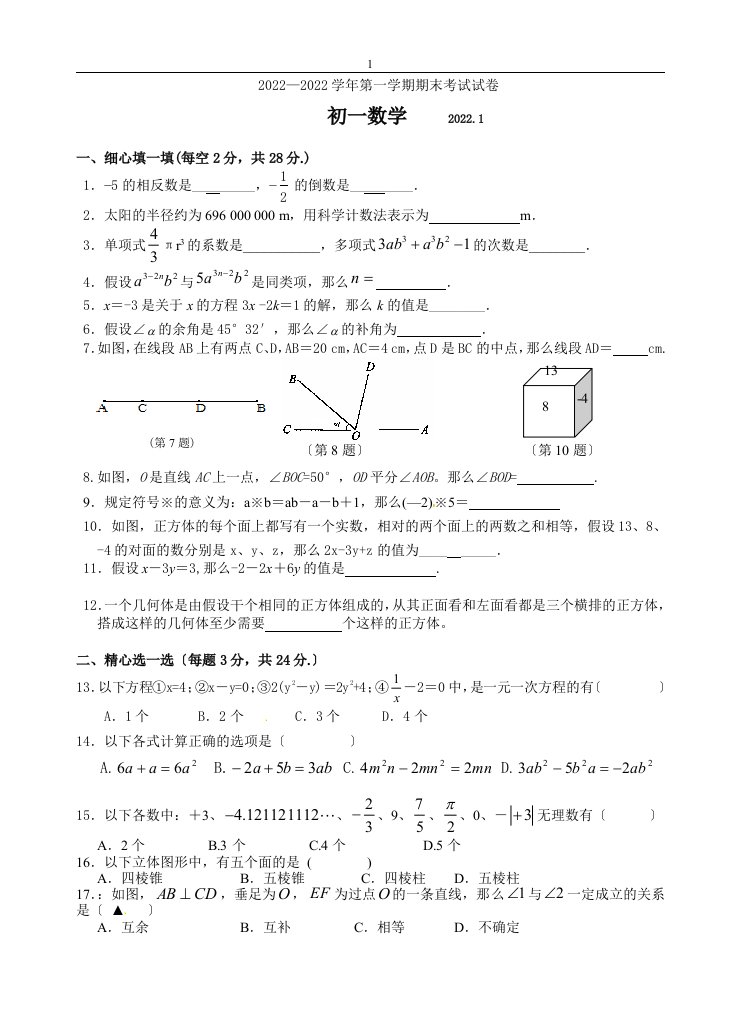 最新七年级上期末数学试题及答案