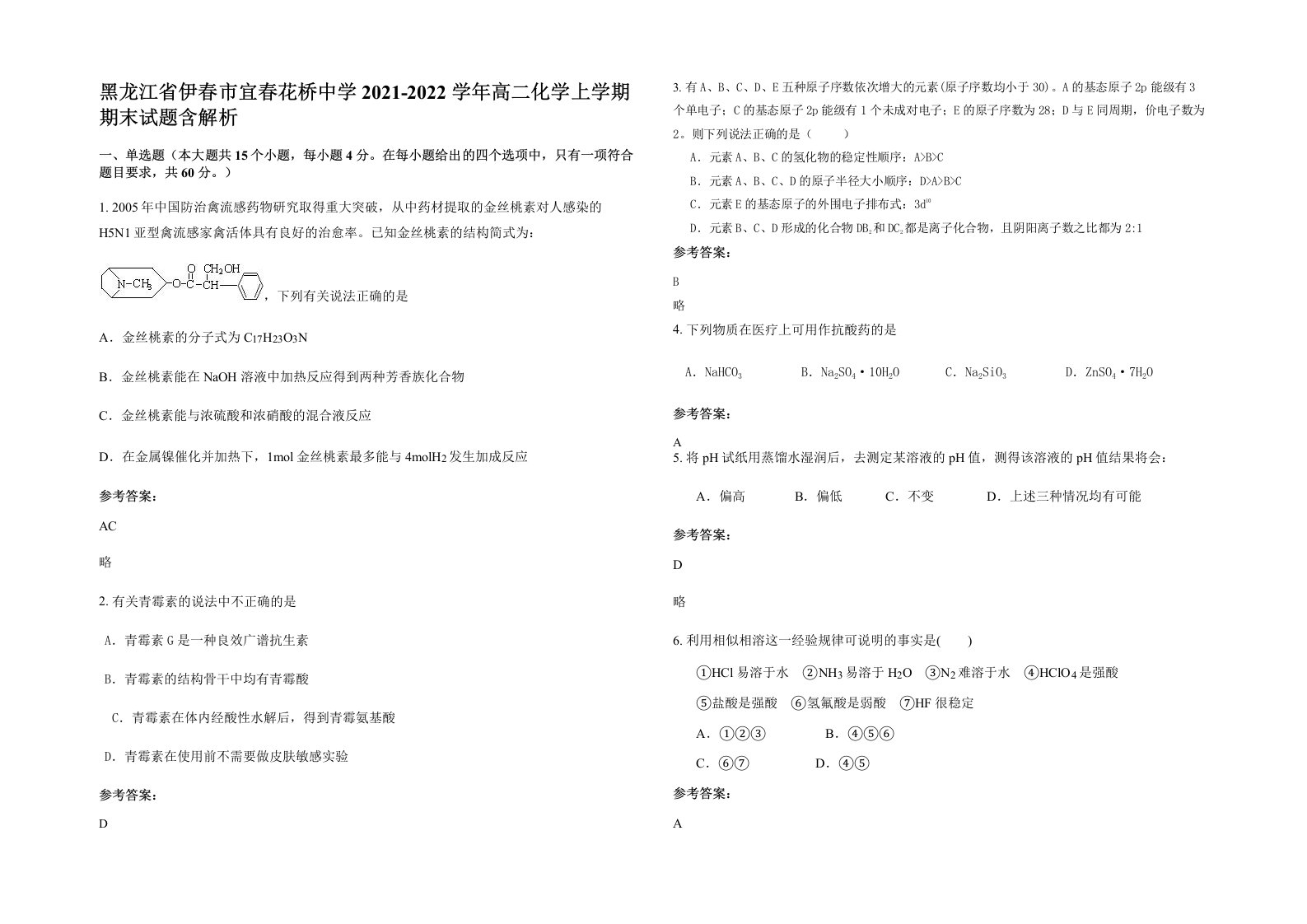 黑龙江省伊春市宜春花桥中学2021-2022学年高二化学上学期期末试题含解析