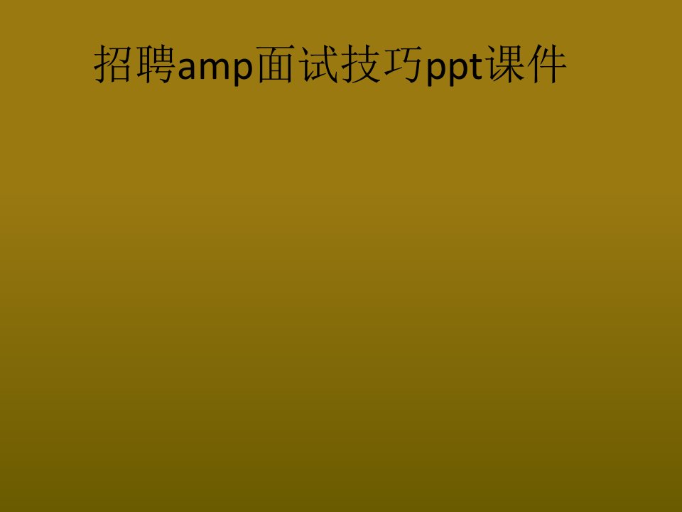 招聘amp面试技巧ppt课件