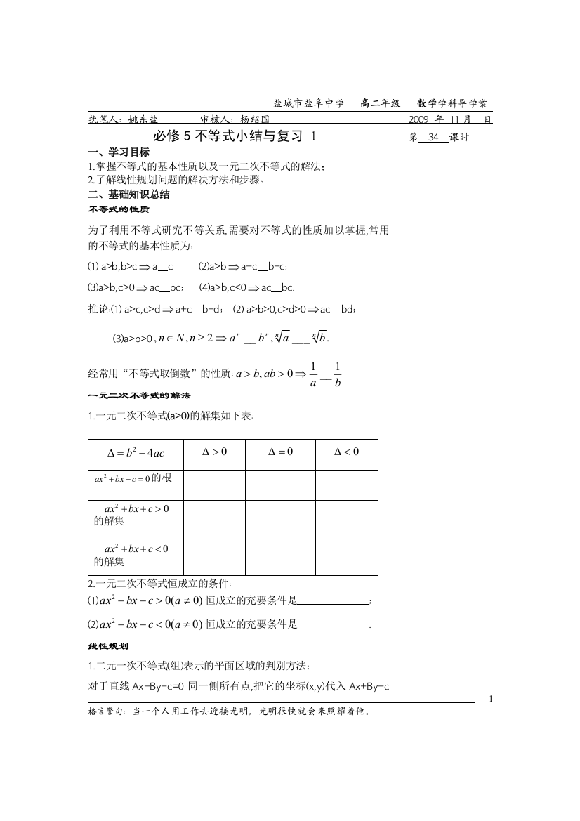 （中小学教案）高中数学不等式小结与复习1（教师版）教案苏教版必修5