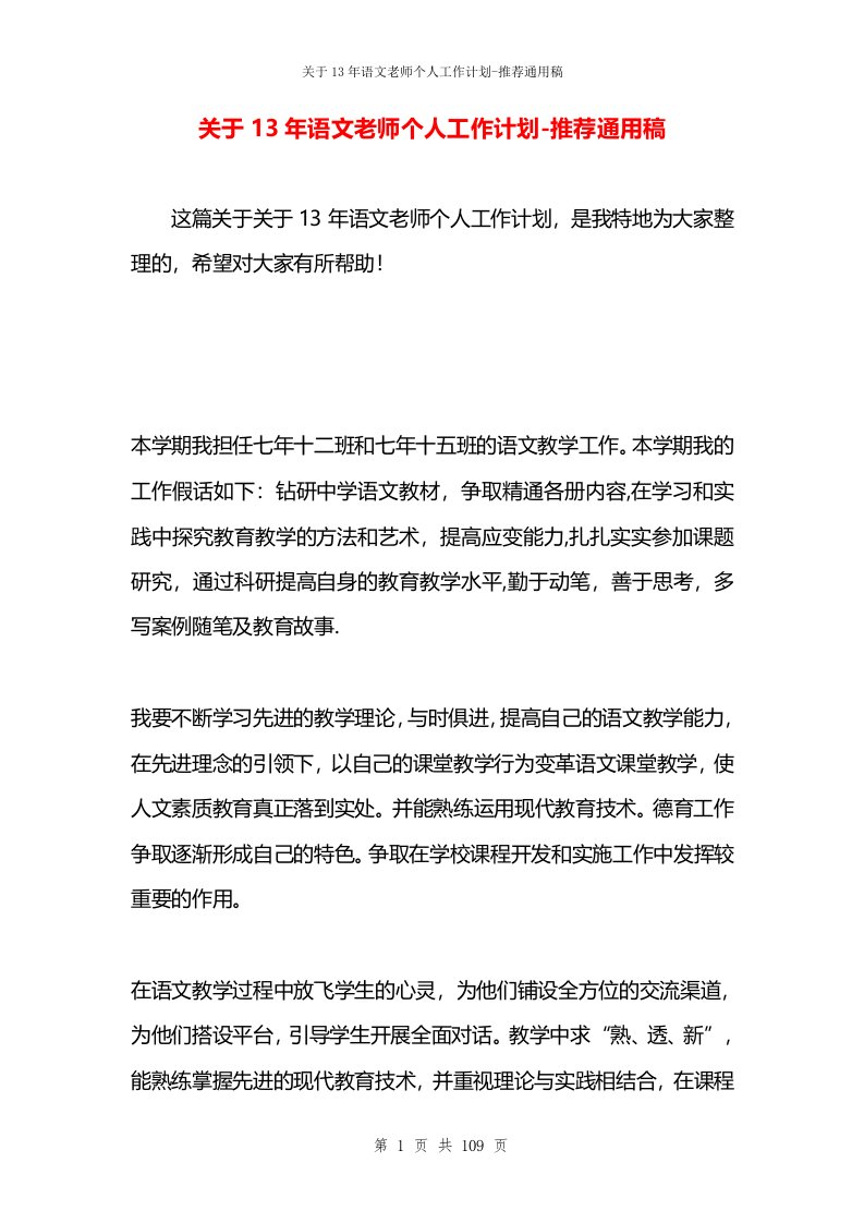 关于13年语文老师个人工作计划