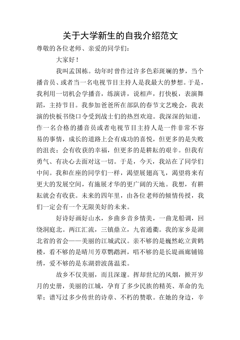 关于大学新生的自我介绍范文