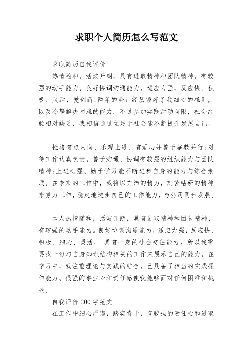 求职个人简历怎么写范文