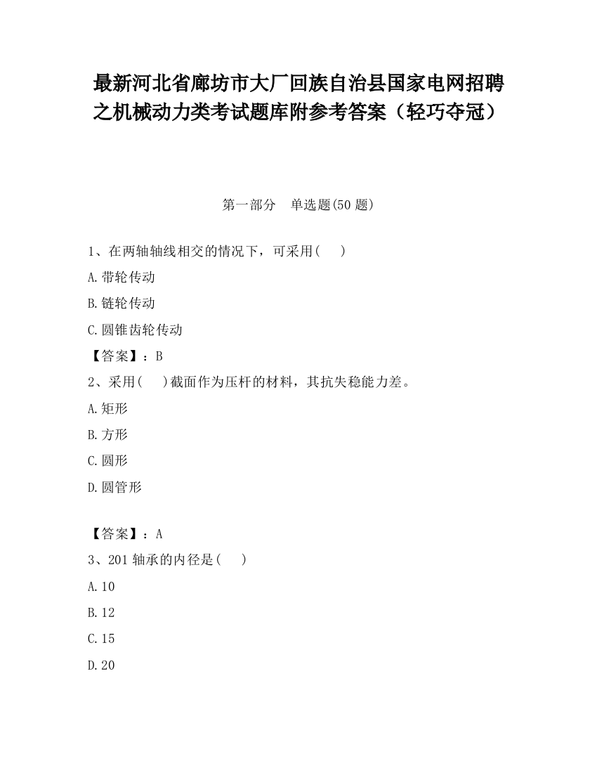 最新河北省廊坊市大厂回族自治县国家电网招聘之机械动力类考试题库附参考答案（轻巧夺冠）