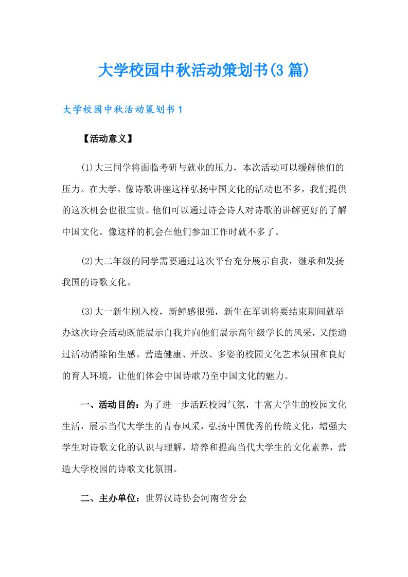 大学校园中秋活动策划书(3篇)