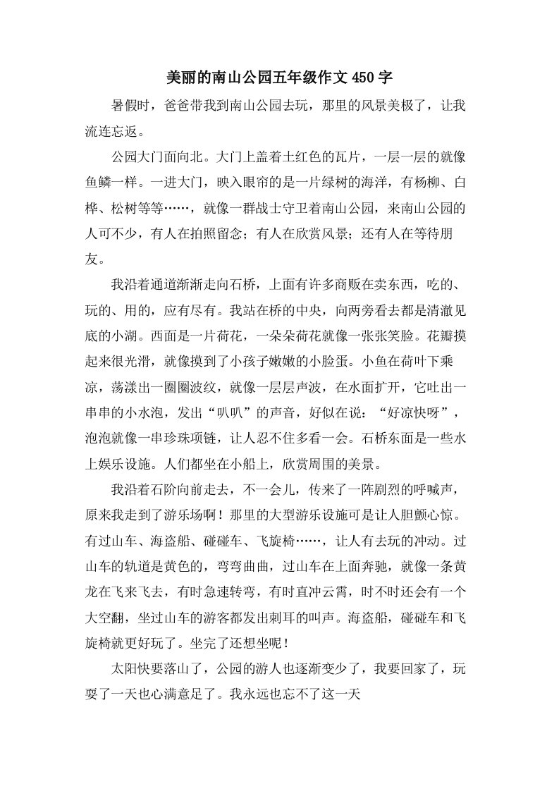 美丽的南山公园五年级作文450字