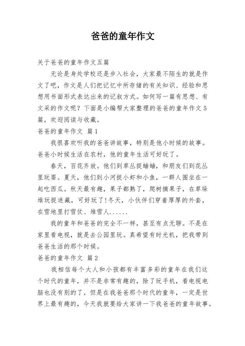 爸爸的童年作文编辑精选