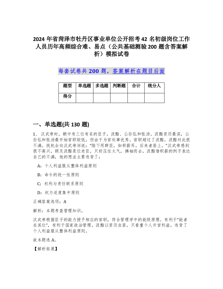 2024年省菏泽市牡丹区事业单位公开招考42名初级岗位工作人员历年高频综合难、易点（公共基础测验200题含答案解析）模拟试卷