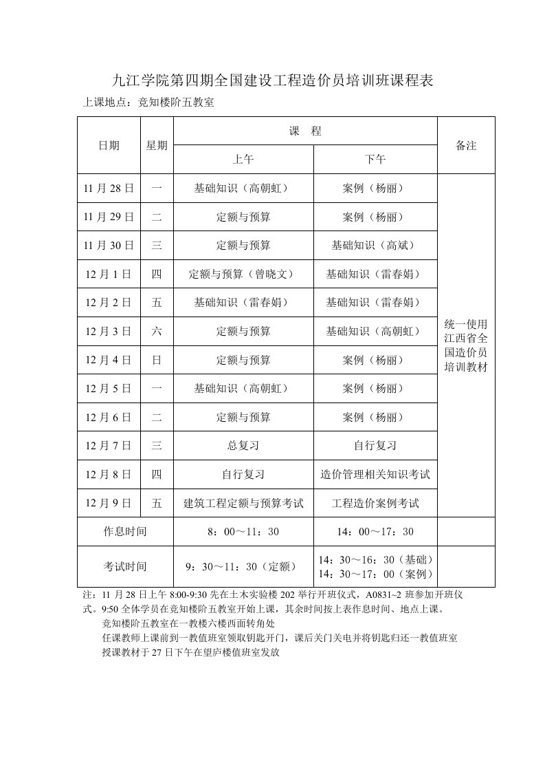 九江学院第四期全国建设工程造价员培训班课程表