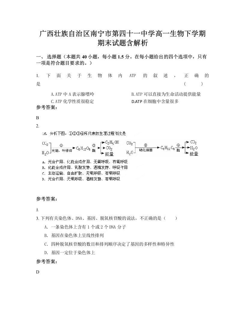 广西壮族自治区南宁市第四十一中学高一生物下学期期末试题含解析