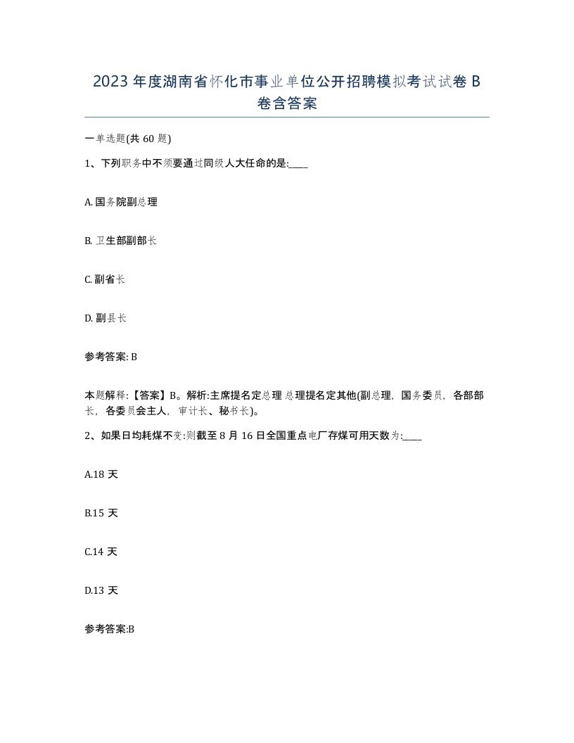 2023年度湖南省怀化市事业单位公开招聘模拟考试试卷B卷含答案