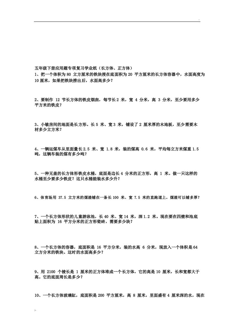 五年级下册长方体和正方体的体积表面积复习应用题