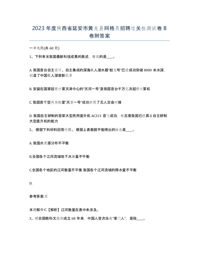 2023年度陕西省延安市黄龙县网格员招聘过关检测试卷B卷附答案