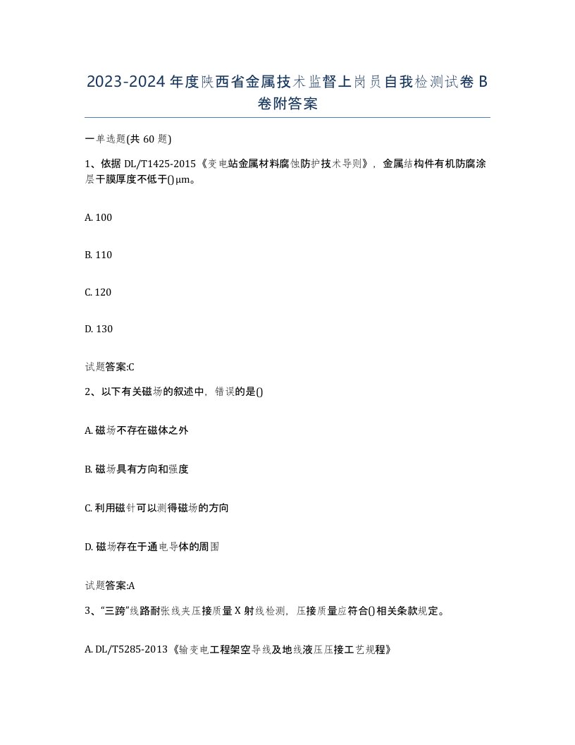 20232024年度陕西省金属技术监督上岗员自我检测试卷B卷附答案