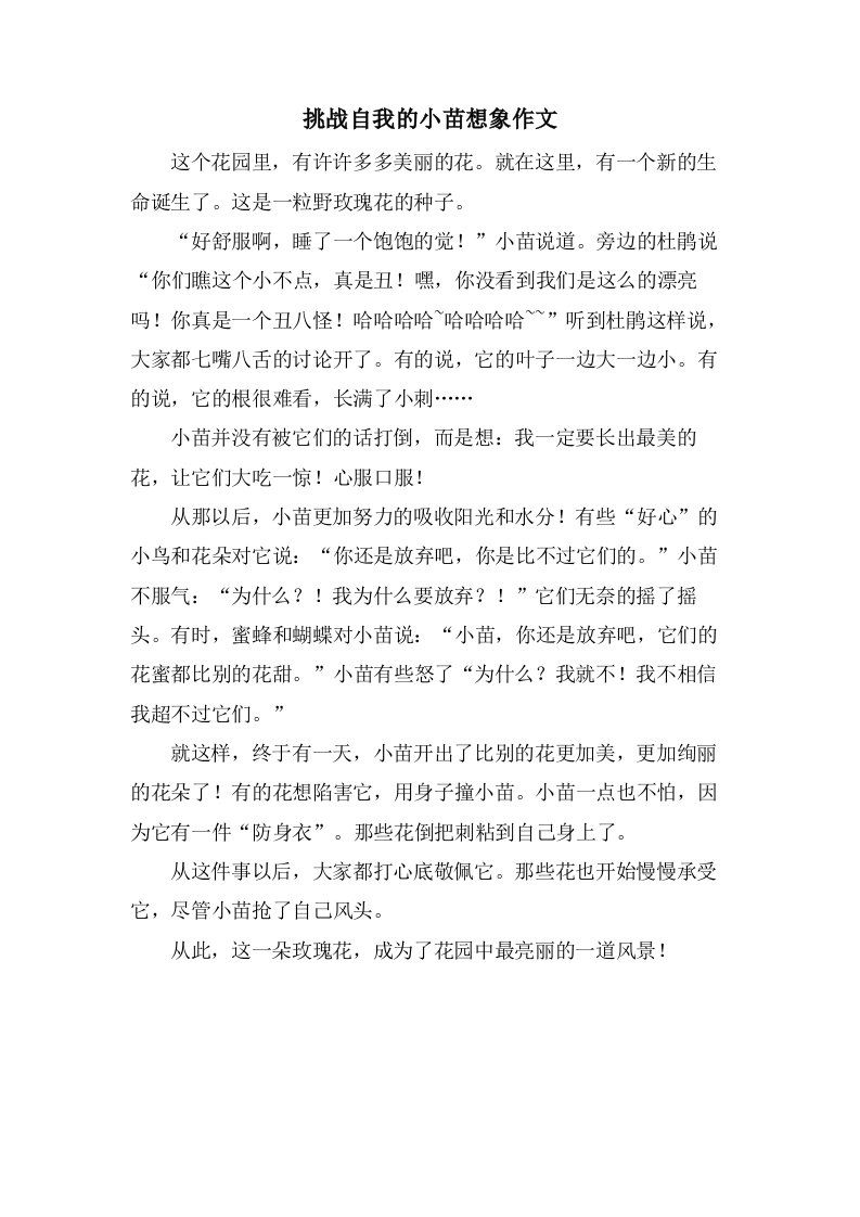 挑战自我的小苗想象作文