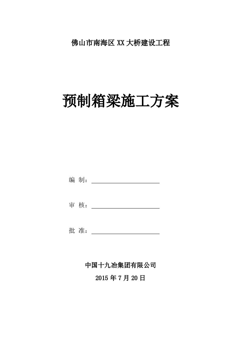 30米预制小箱梁施工技术方案