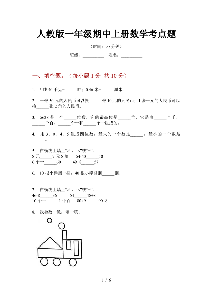 人教版一年级期中上册数学考点题