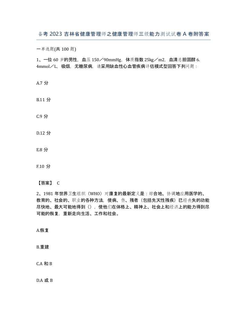 备考2023吉林省健康管理师之健康管理师三级能力测试试卷A卷附答案