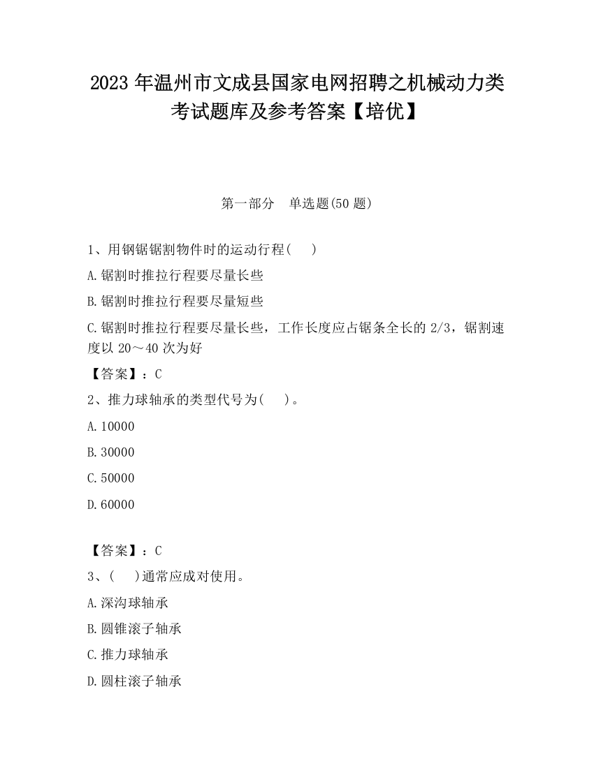 2023年温州市文成县国家电网招聘之机械动力类考试题库及参考答案【培优】