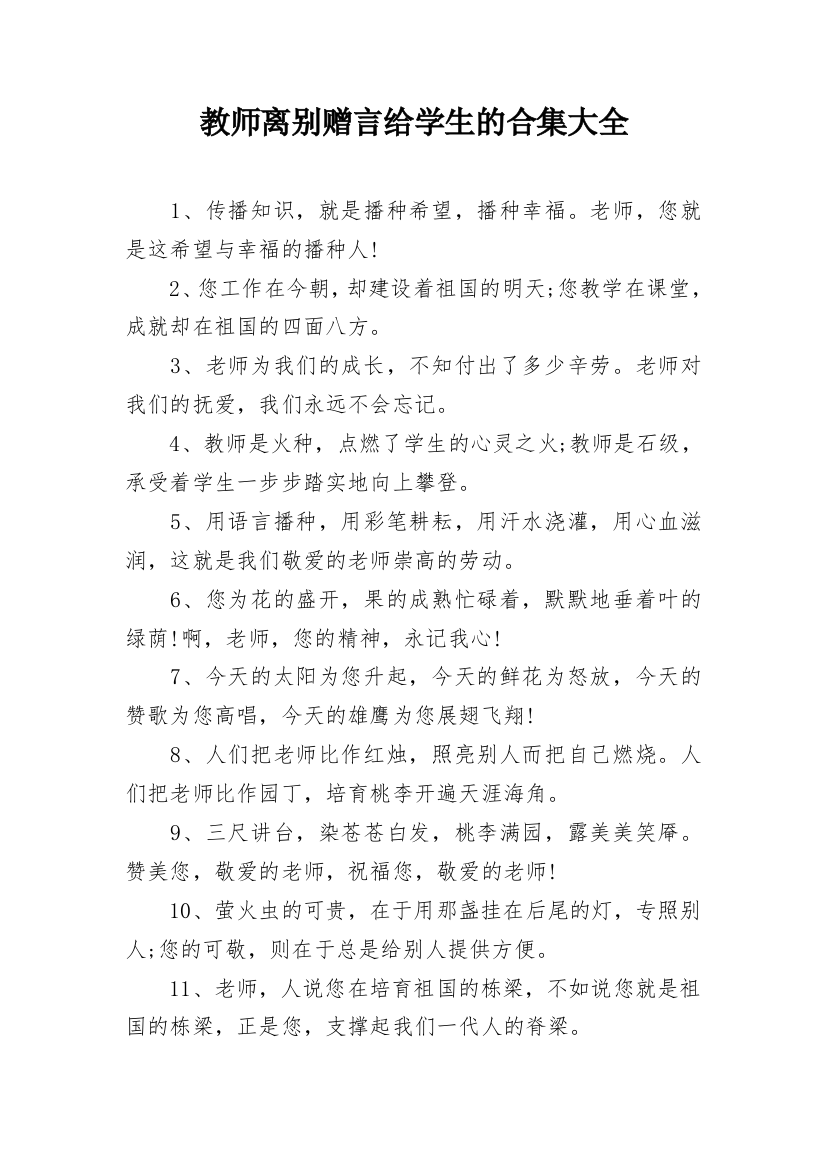 教师离别赠言给学生的合集大全