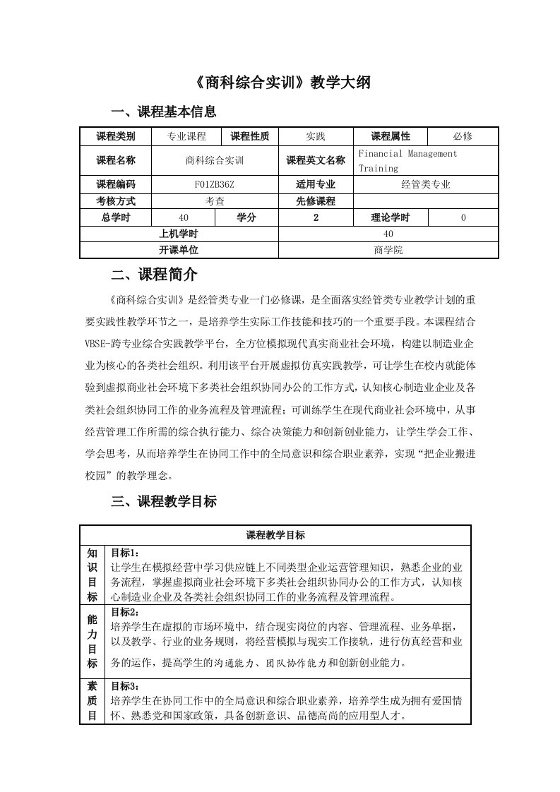 《商科综合实训》教学大纲课程基本信息必修课程简介