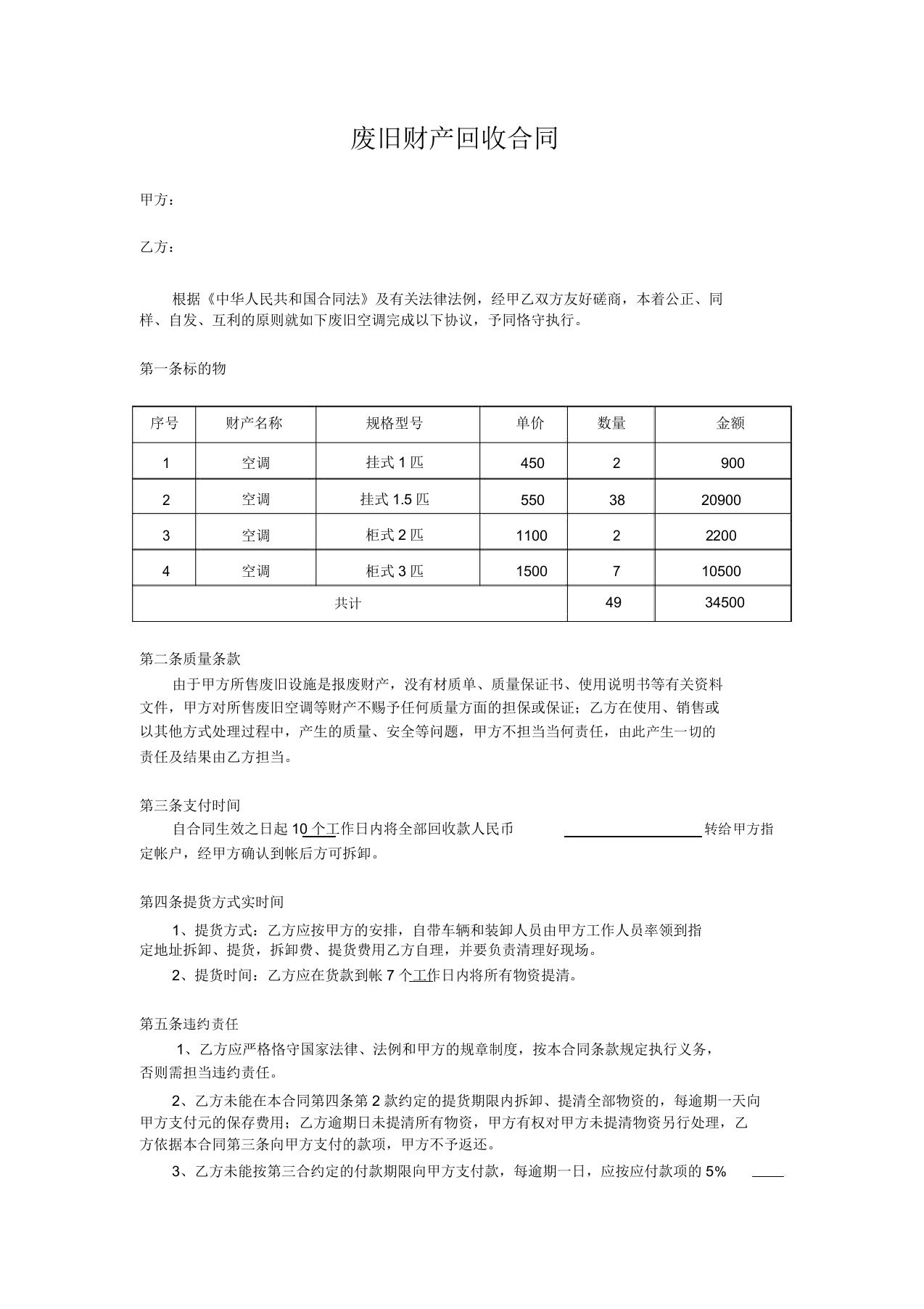 固定资产报废回收合同