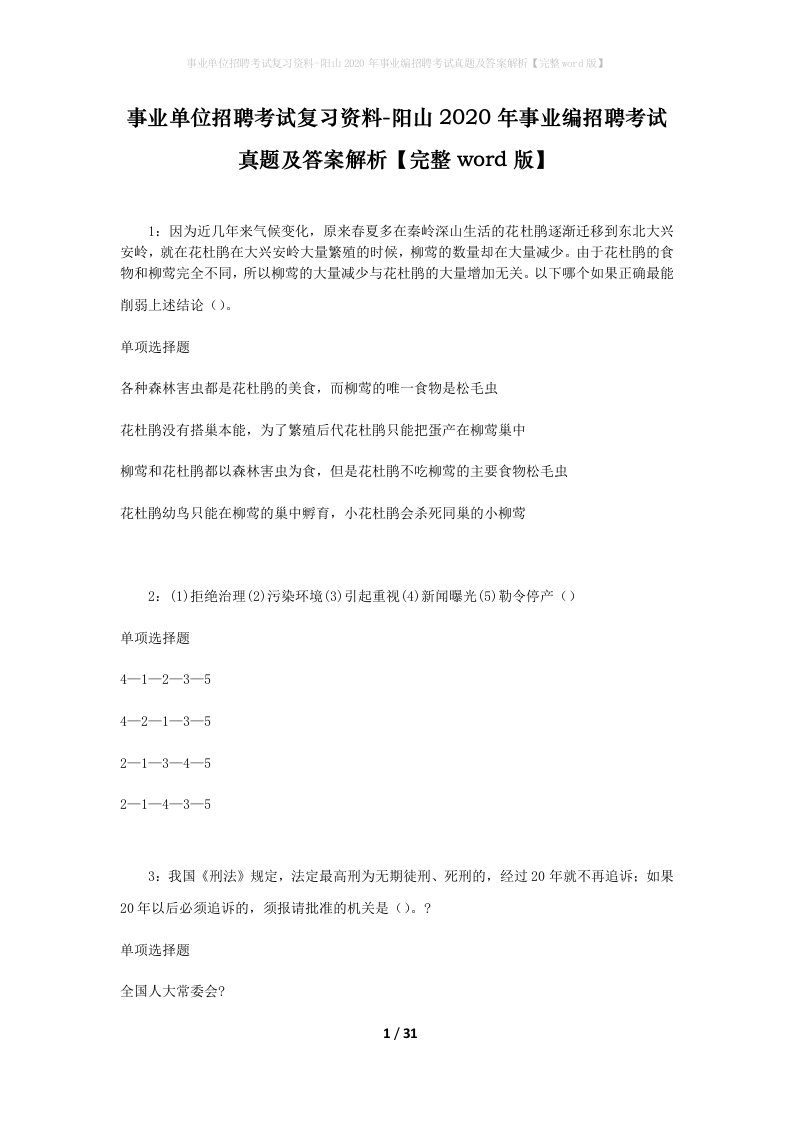 事业单位招聘考试复习资料-阳山2020年事业编招聘考试真题及答案解析完整word版