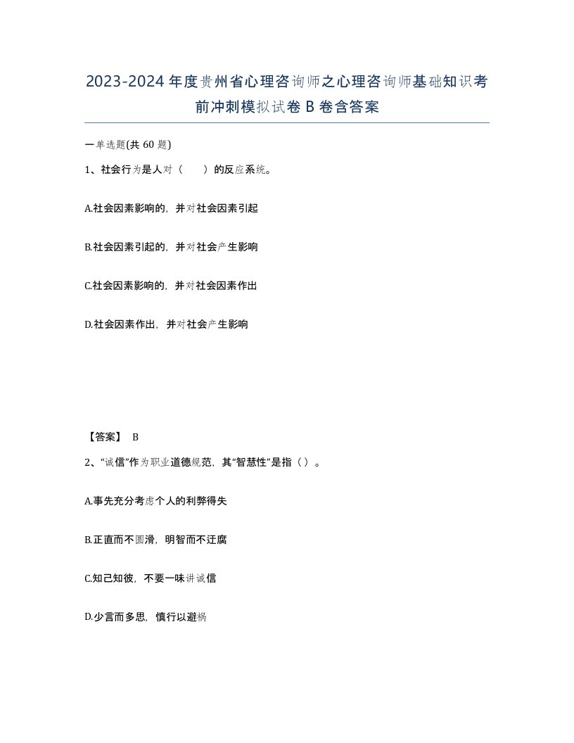 2023-2024年度贵州省心理咨询师之心理咨询师基础知识考前冲刺模拟试卷B卷含答案